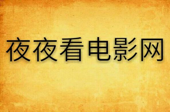 午夜影院视费x看久久的相关介绍