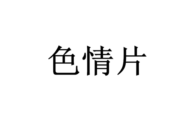 99精品人妻少妇的相关介绍