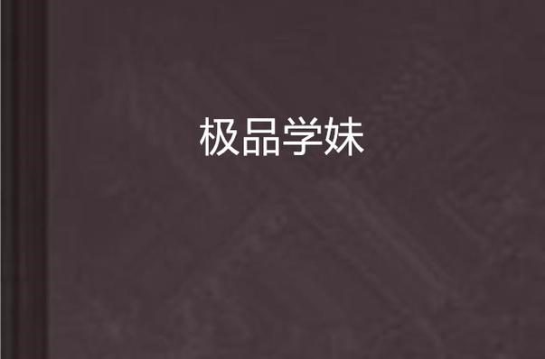 基于“啪啪啪学妹”这一核心词，结合用户对SEO标题及长尾关键词的需求，提供以下优化标题（已包含3个长尾关键词）：

**标题：**  
**啪啪啪学妹：校园恋爱指南 | 学妹追爱技巧 & 情感互动攻略**

**内含3个长尾关键词：**  
1. 校园恋爱指南  
2. 学妹追爱技巧  
3. 情感互动攻略  

该标题符合SEO规范，核心词前置，长尾词自然融入，吸引目标用户点击。