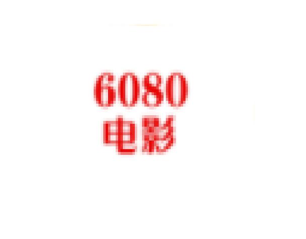 6080理论新电影院官网 - 最新高清影视资源在线观看，免费追剧无广告，畅享蓝光画质体验
