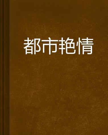强占人妻(高h)的相关介绍